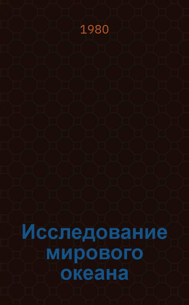 Исследование мирового океана : Библиогр. указ. отчетов о НИР дис. и информ. карт, поступивших во ВНТИЦентр в 1977-1980 гг