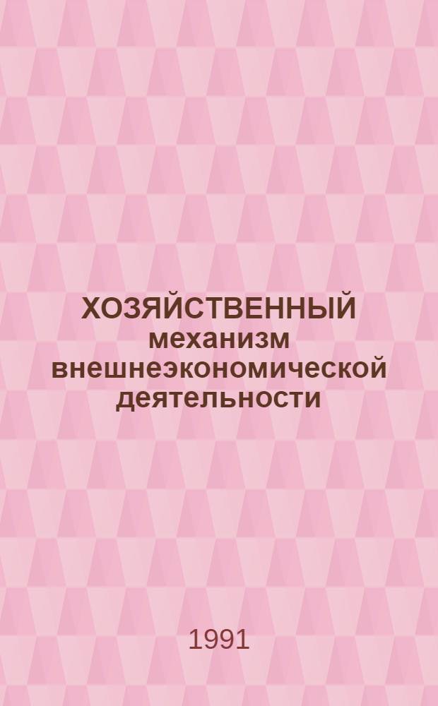 ХОЗЯЙСТВЕННЫЙ механизм внешнеэкономической деятельности: проблемы переходного периода : (Сб. ст.)