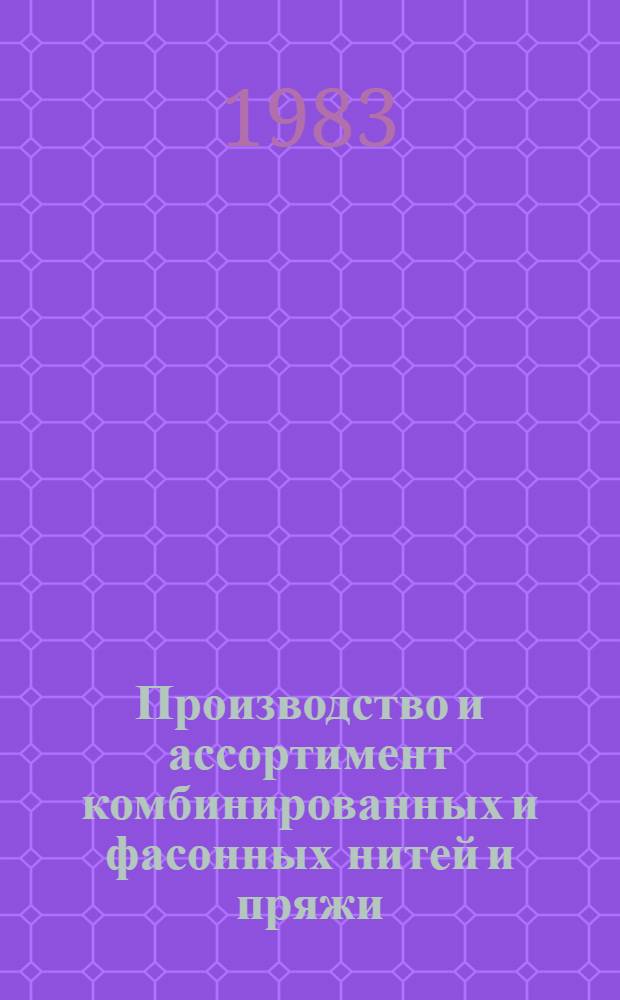 Производство и ассортимент комбинированных и фасонных нитей и пряжи : Библиогр. указ
