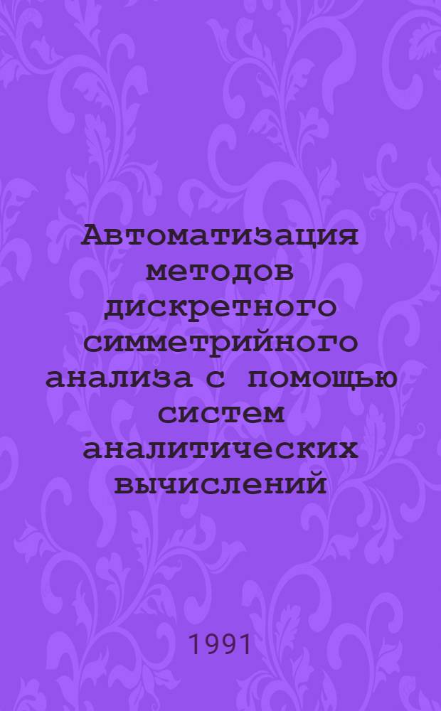 Автоматизация методов дискретного симметрийного анализа с помощью систем аналитических вычислений : Автореф. дис. на соиск. учен. степ. канд. физ.-мат. наук : (05.13.16)