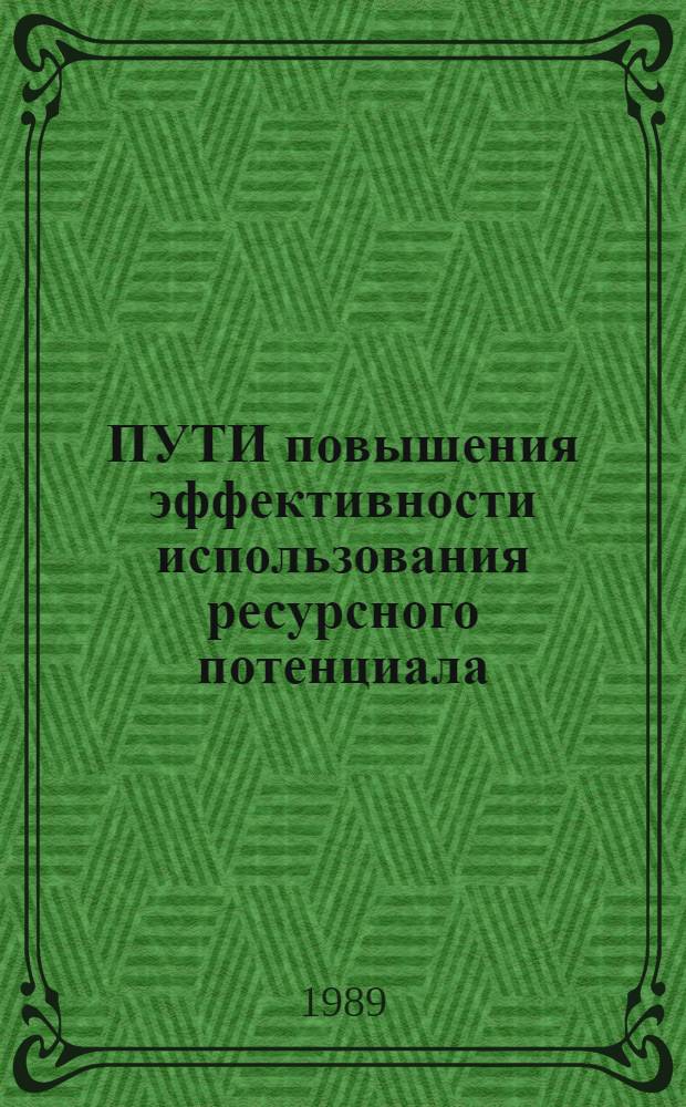 ПУТИ повышения эффективности использования ресурсного потенциала : Сб. ст.