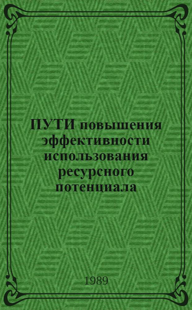 ПУТИ повышения эффективности использования ресурсного потенциала : Сб. ст.