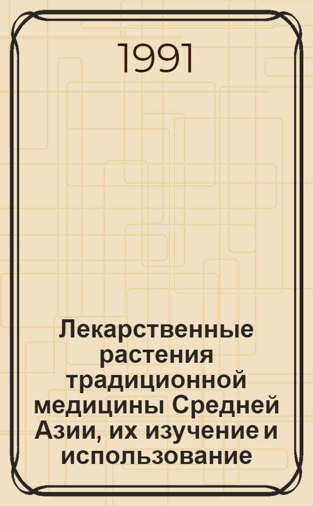 Лекарственные растения традиционной медицины Средней Азии, их изучение и использование : Автореф. дис. на соиск. учен. степ. д. фарм. н