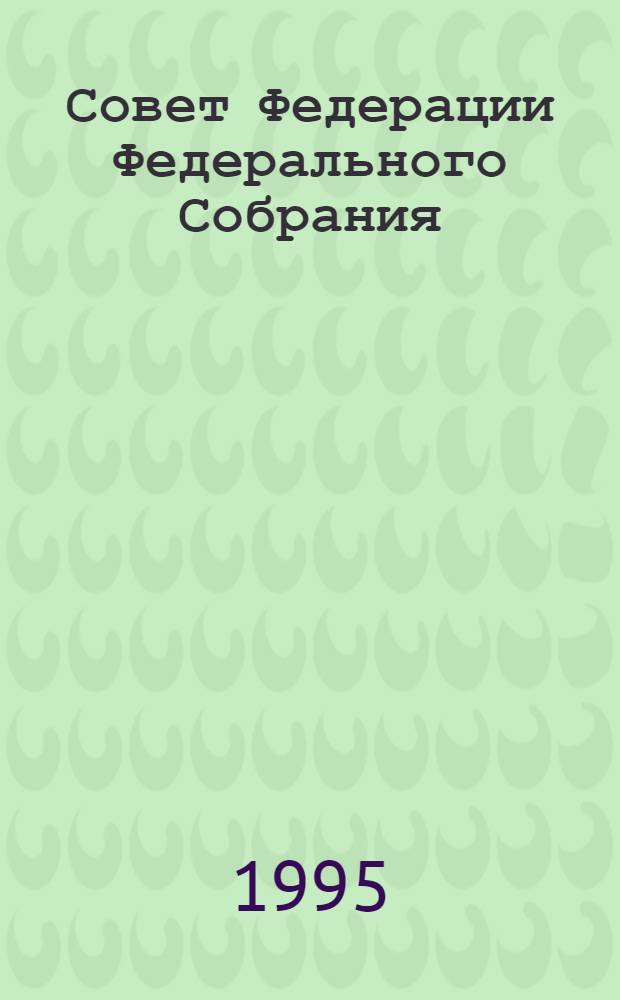 Совет Федерации Федерального Собрания : Заседание семнадцатое Бюл. ... ...№ 2 (59) : 1 марта 1995 года