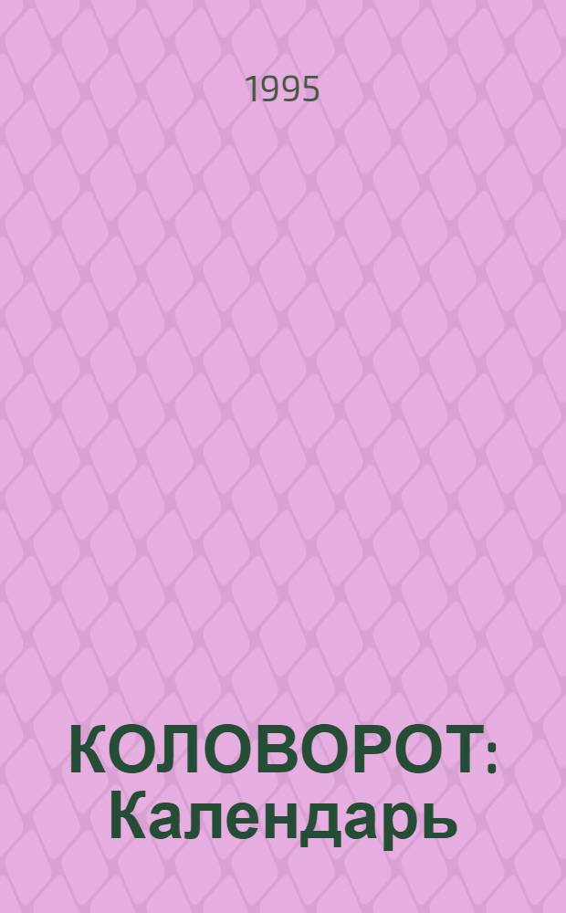 КОЛОВОРОТ : Календарь