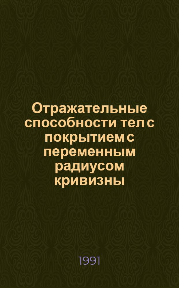 Отражательные способности тел с покрытием с переменным радиусом кривизны : Автореф. дис. на соиск. учен. степ. канд. техн. наук : (05.12.01)