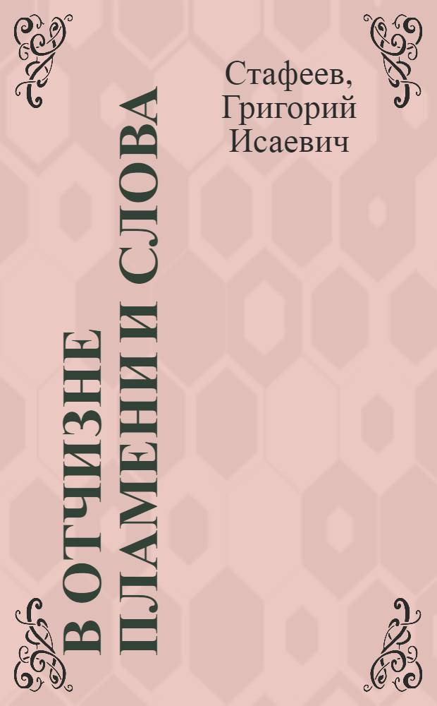 В Отчизне пламени и слова : (А.А. Перовский и А.К. Толстой в Красном Роге) : Лит.-краевед. очерки