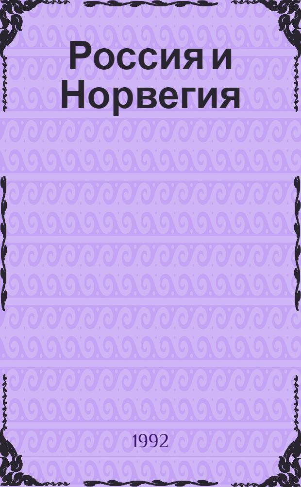 Россия и Норвегия: история и культура : Тез. докл. и сообщ. на конф. "Норв.-рус. отношения 1814-1917. История и культура", г. Тромсе, 6-8 нояб. 1992 г