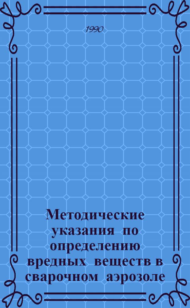 Методические указания по определению вредных веществ в сварочном аэрозоле : (Твердая фаза и газы)