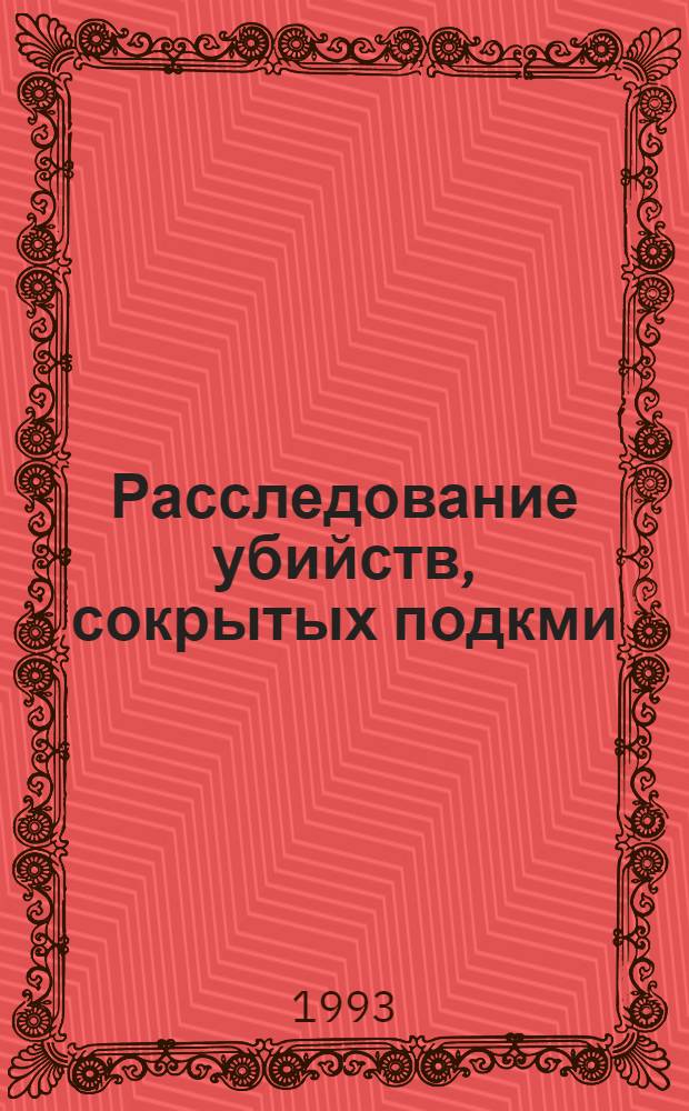 Расследование убийств, сокрытых подкми : АКД