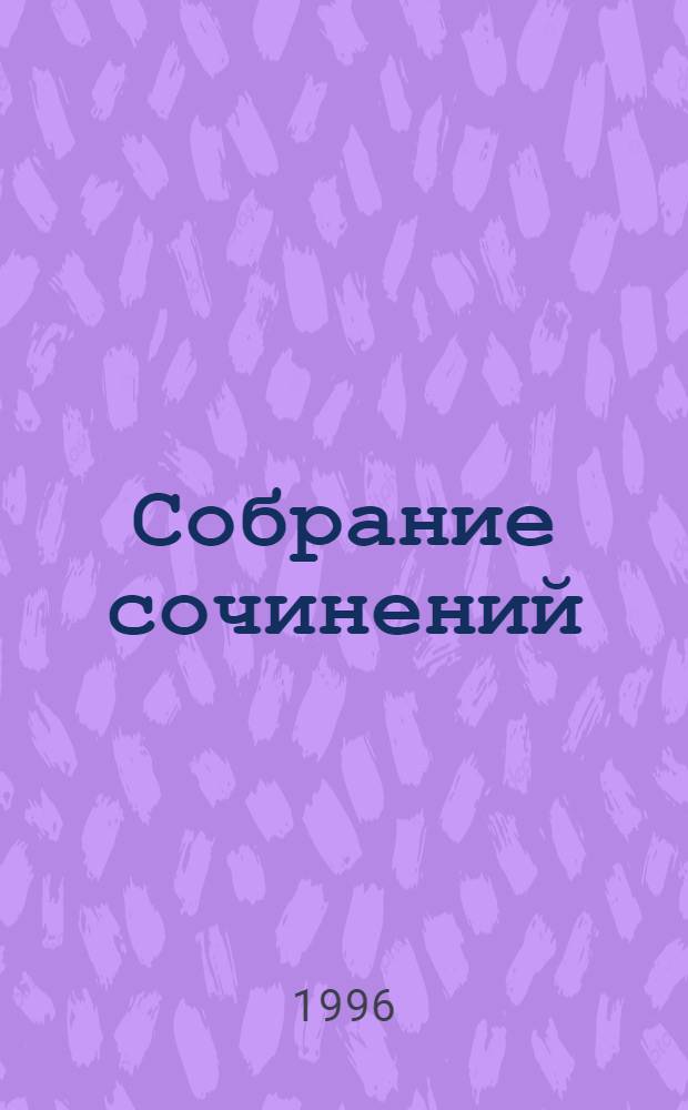Собрание сочинений : В 9 т. [Пер. с нем.]. Т. 3 : Хмель преображения