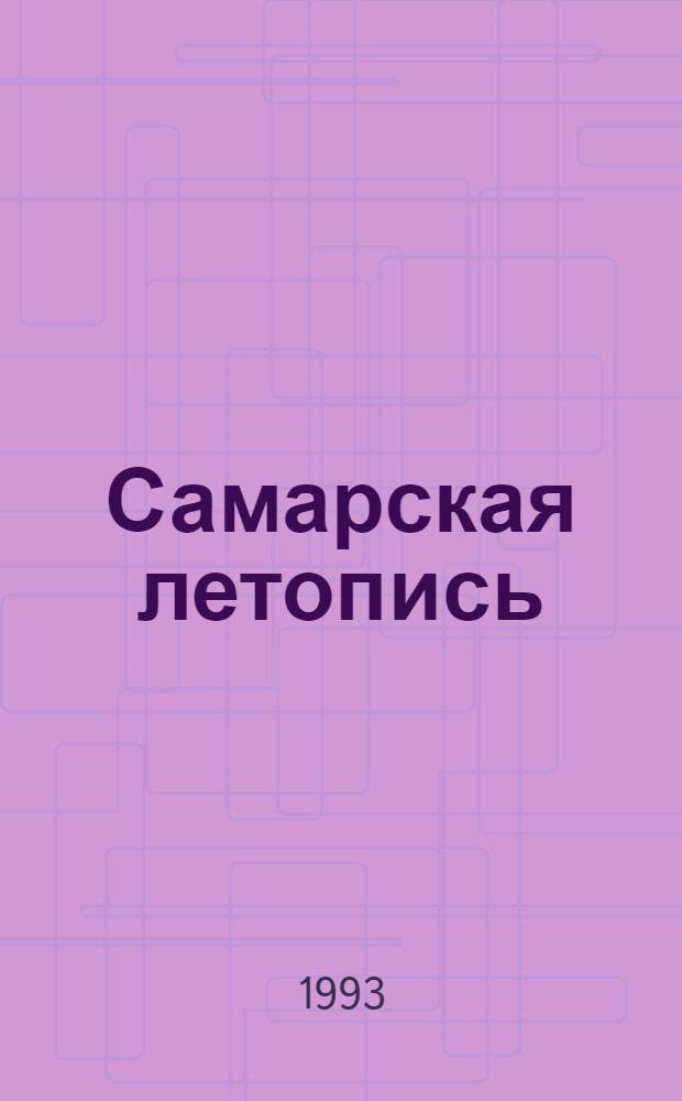 Самарская летопись : Очерки истории Самар. края с древнейших времен до нач. XX в. В 2 кн. Кн. 2 : Самарский край второй половины XIX - начала XX столетия