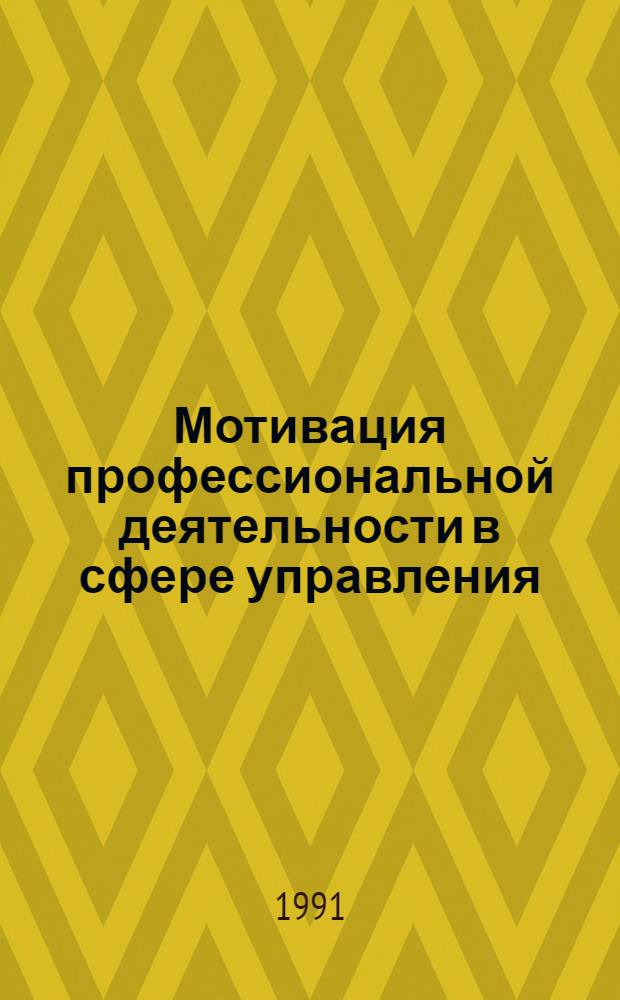 Мотивация профессиональной деятельности в сфере управления : Автореф. дис. на соиск. учен. степ. канд. социол. наук : (22.00.03)