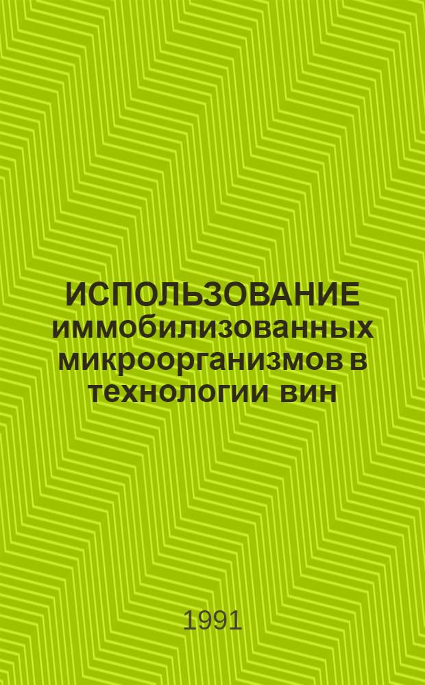 ИСПОЛЬЗОВАНИЕ иммобилизованных микроорганизмов в технологии вин