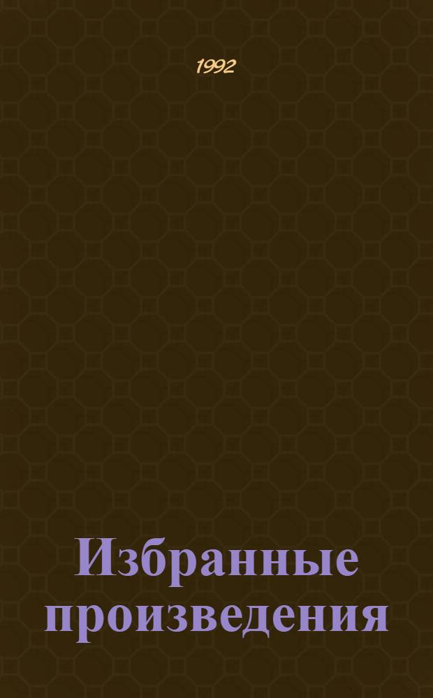 Избранные произведения : В 3 т. Пер. с англ. Т. 2 : Жив-человек ; Перелетный кабак ; Рассказы