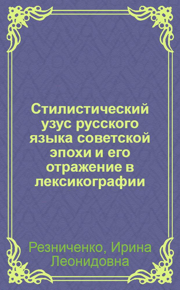 Стилистический узус русского языка советской эпохи и его отражение в лексикографии : Автореф. дис. на соиск. учен. степ. канд. филол. наук : (10.02.01)