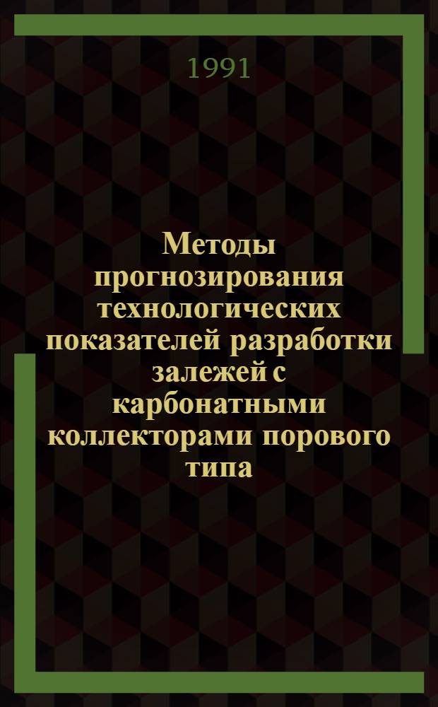Методы прогнозирования технологических показателей разработки залежей с карбонатными коллекторами порового типа, основанные на обобщении опыта их разработки : Автореф. дис. на соиск. учен. степ. к. т. н