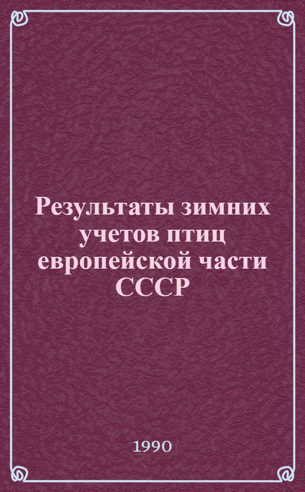 Результаты зимних учетов птиц европейской части СССР : [В 3 вып.]. Вып. 2 : Зимний сезон 1987/1988 гг.