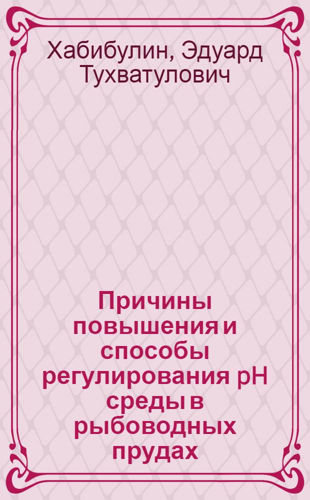 Причины повышения и способы регулирования pH среды в рыбоводных прудах