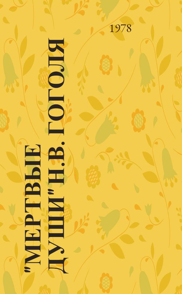 "Мертвые души" Н.В. Гоголя