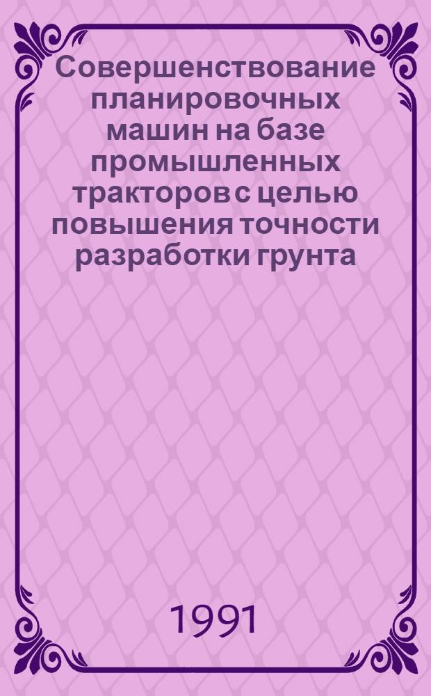 Совершенствование планировочных машин на базе промышленных тракторов с целью повышения точности разработки грунта : Автореф. дис. на соиск. учен. степ. канд. техн. наук : (05.05.04)