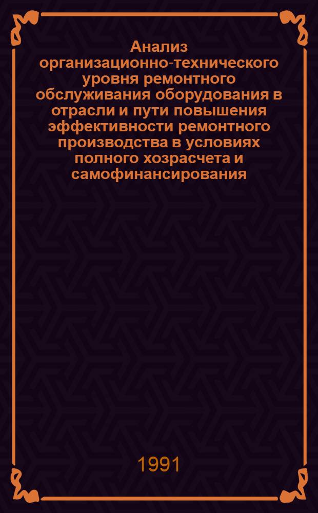Анализ организационно-технического уровня ремонтного обслуживания оборудования в отрасли и пути повышения эффективности ремонтного производства в условиях полного хозрасчета и самофинансирования