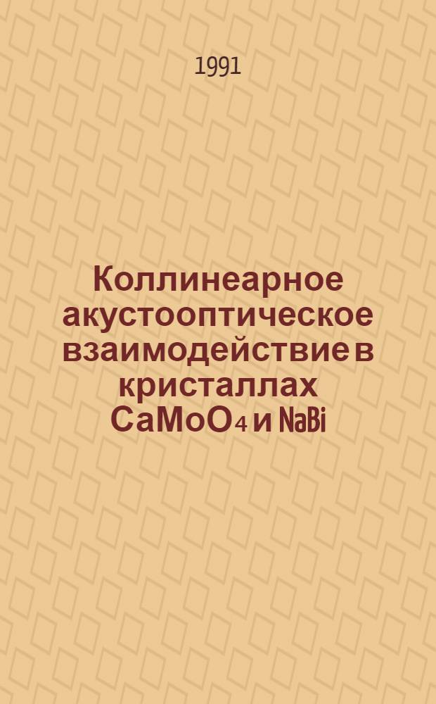 Коллинеарное акустооптическое взаимодействие в кристаллах СаМоО₄ и NaBi (МоО₄)2 : Автореф. дис. на соиск. учен. степ. канд. физ.-мат. наук : (01.04.07)