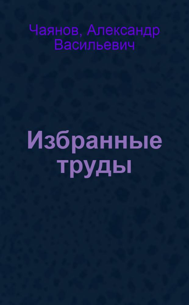 Избранные труды