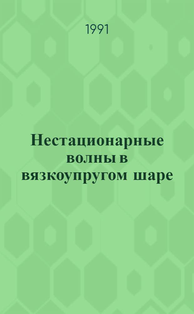 Нестационарные волны в вязкоупругом шаре : Автореф. дис. на соиск. учен. степ. канд. техн. наук : (01.02.04)
