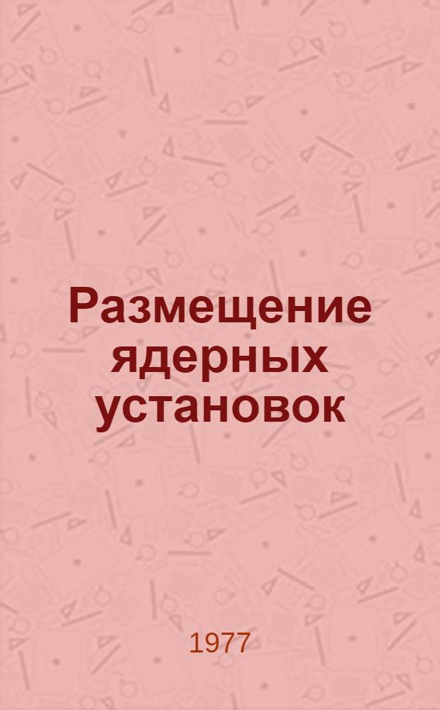 Размещение ядерных установок : сборник статей : сокращенный перевод с английского