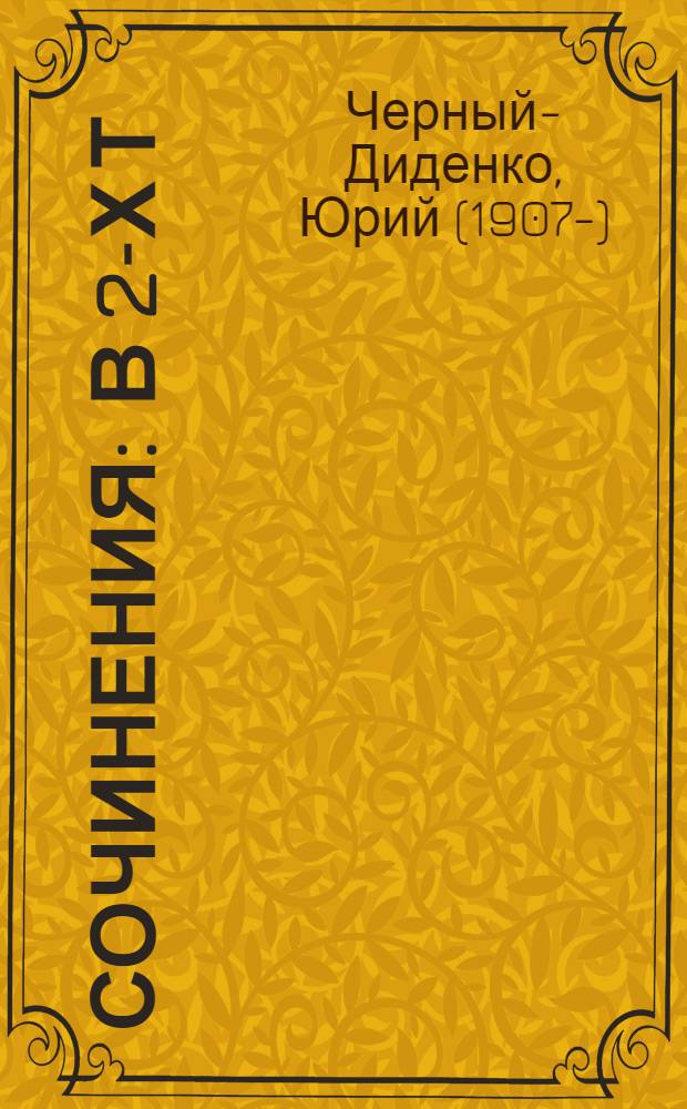 Сочинения : в 2-х т