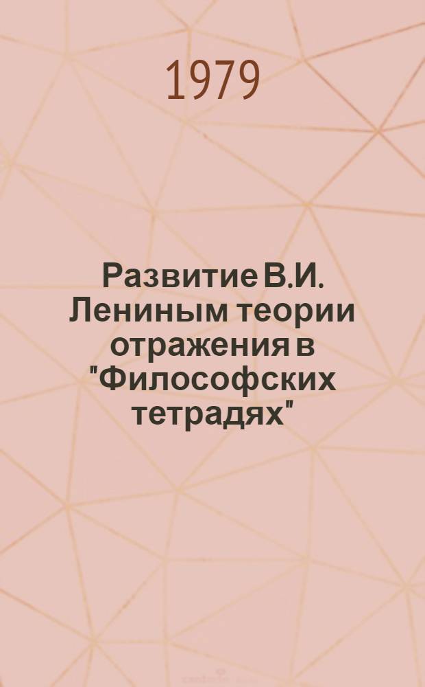 Развитие В.И. Лениным теории отражения в "Философских тетрадях" : Автореф. дис. на соиск. учен. степ. канд. филос. наук : (09.00.03)