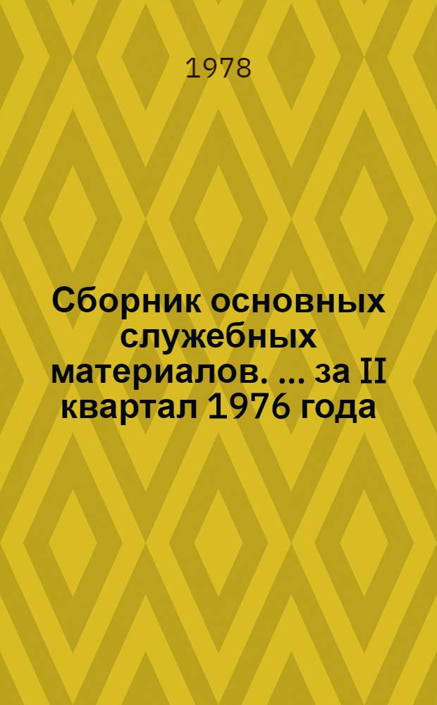 Сборник основных служебных материалов. [... за II квартал 1976 года]