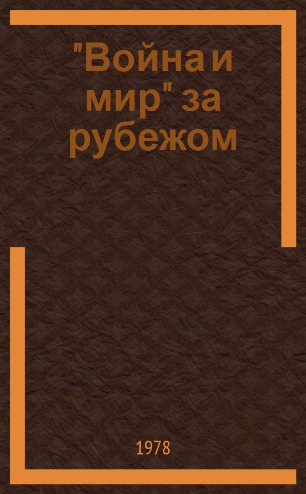 "Война и мир" за рубежом : Переводы. Критика. Влияние