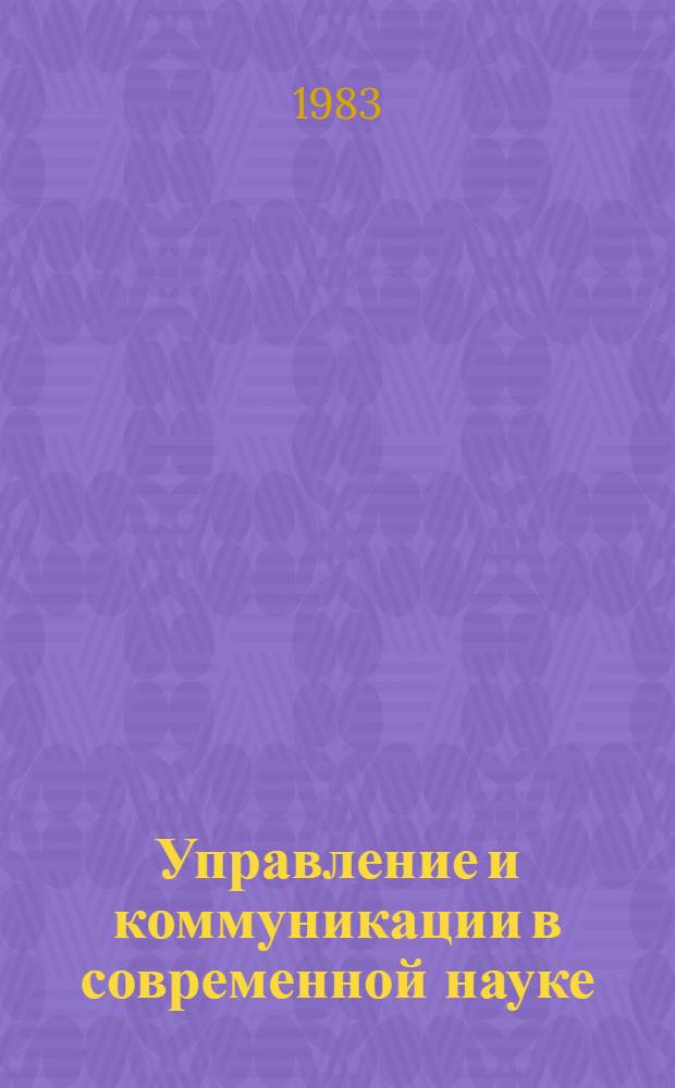 Управление и коммуникации в современной науке : [библиографический указатель]. Вып. 6 : Интенсификация научных исследований и продуктивность труда в сфере науки
