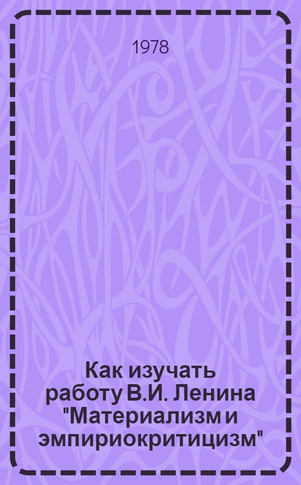 Как изучать работу В.И. Ленина "Материализм и эмпириокритицизм" : Учеб.-метод. пособие для вузов