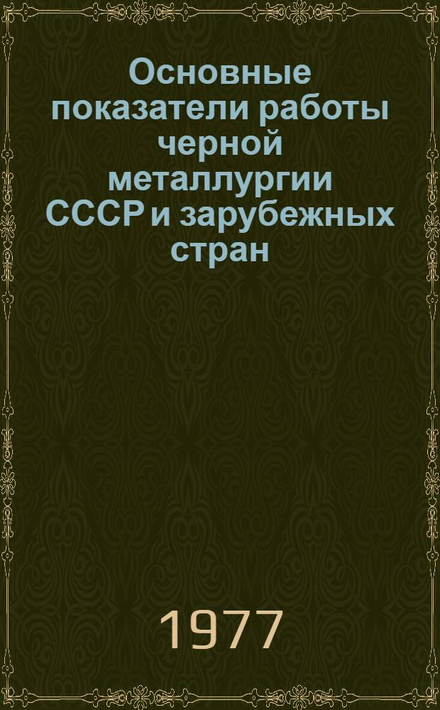 Основные показатели работы черной металлургии СССР и зарубежных стран