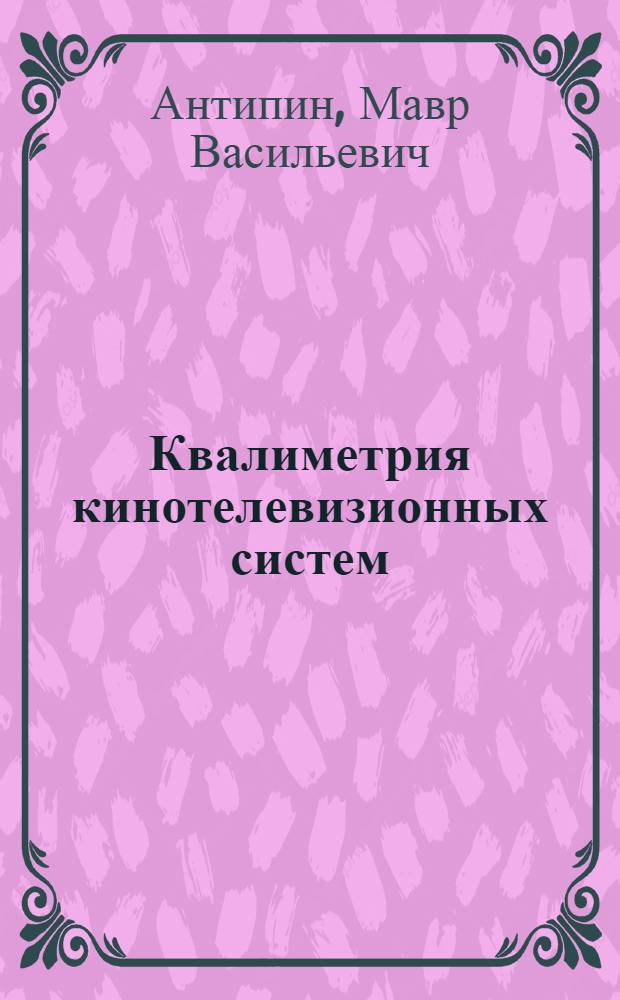Квалиметрия кинотелевизионных систем : учебное пособие