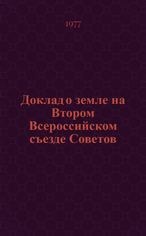 Доклад о земле на Втором Всероссийском съезде Советов; Доклад о работе в деревне на VIII съезде РКП (б) / В.И. Ленин