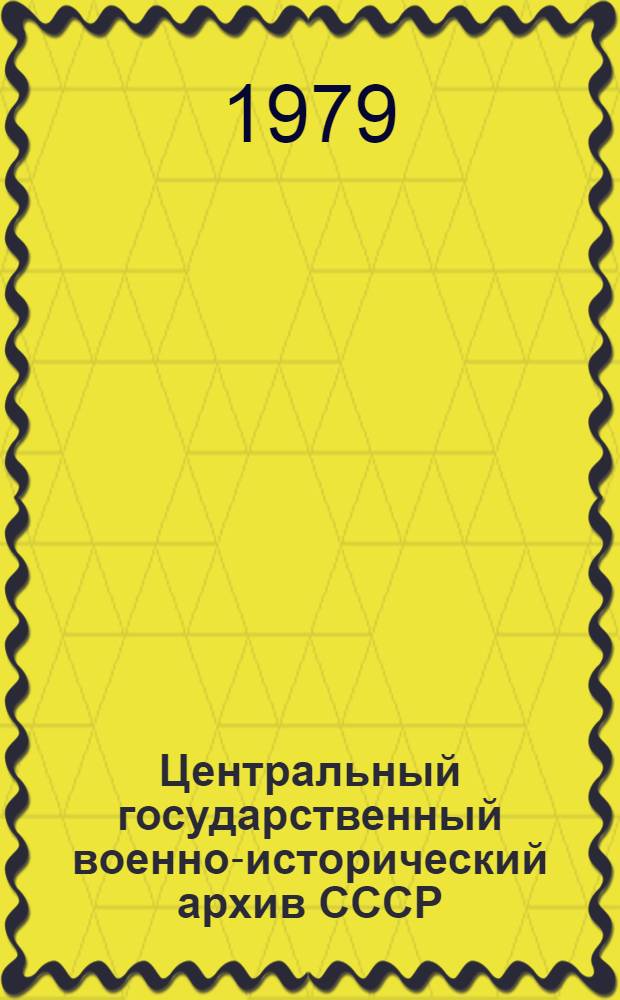 Центральный государственный военно-исторический архив СССР : путеводитель в 3-х ч. Ч. 2