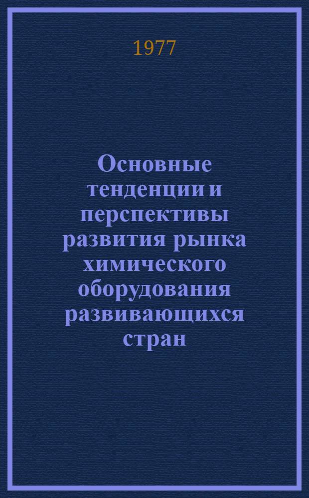 Основные тенденции и перспективы развития рынка химического оборудования развивающихся стран : автореферат дисертации на соискание ученной степени кандидата экономических наук : (08.00.14)