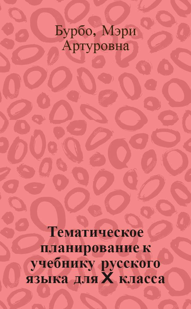 Тематическое планирование к учебнику русского языка для X класса