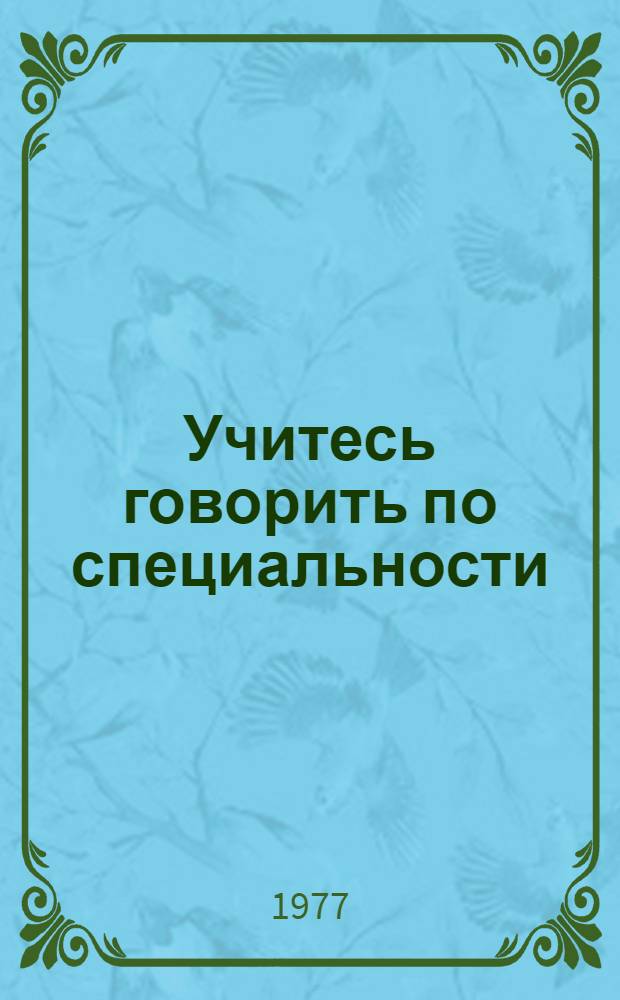 Учитесь говорить по специальности : метод. разраб