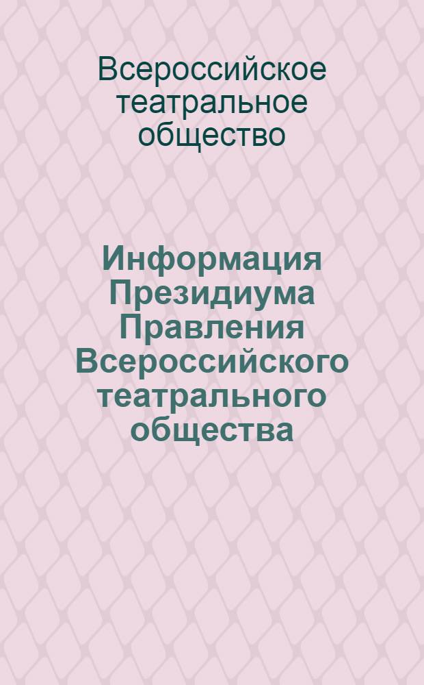 Информация Президиума Правления Всероссийского театрального общества : юбилейный выпуск, посвященный 100-летию ВТО