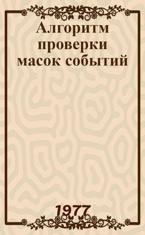 Алгоритм проверки масок событий