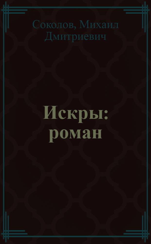 Искры : роман : в 4-х кн.