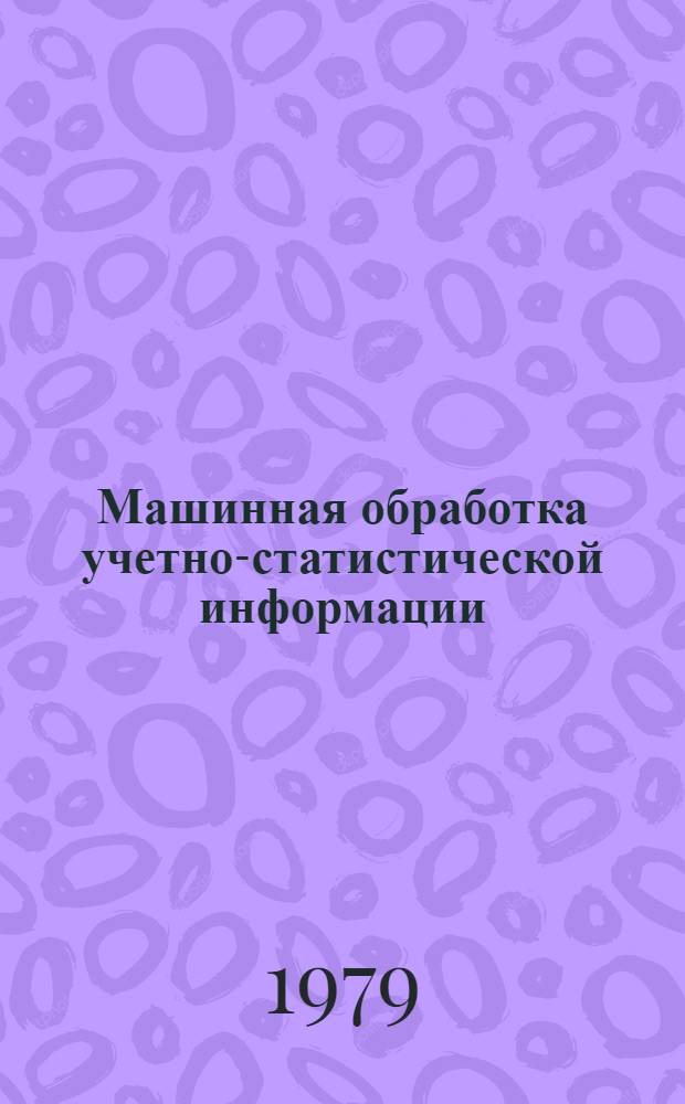 Машинная обработка учетно-статистической информации