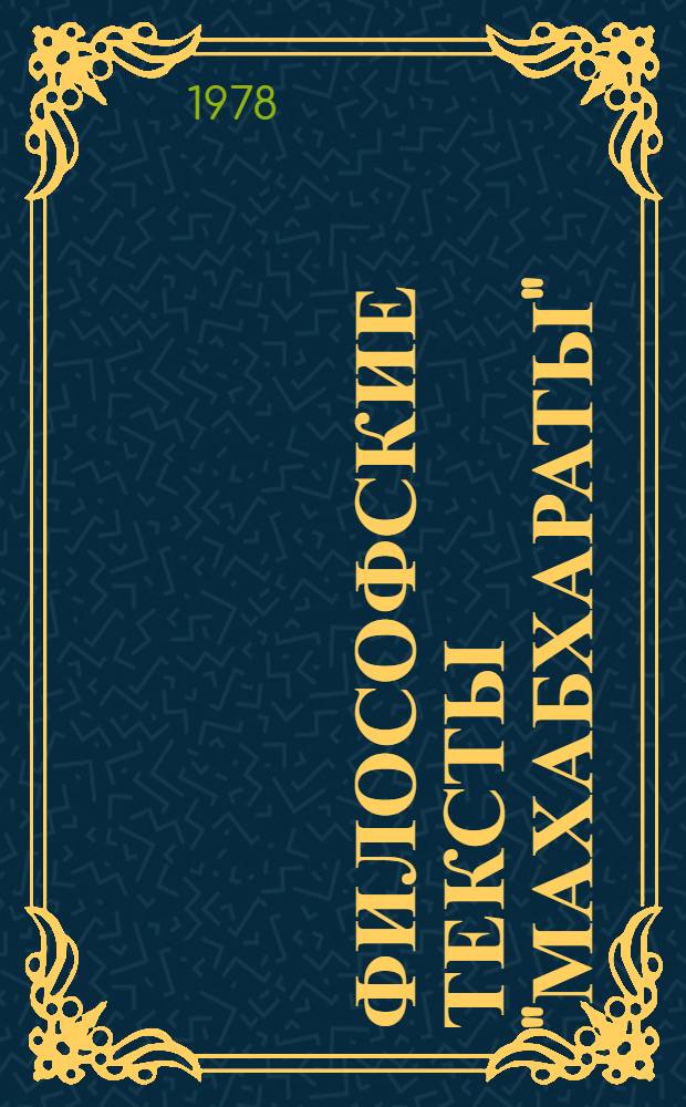 Философские тексты "Махабхараты" : в 2-х вып.