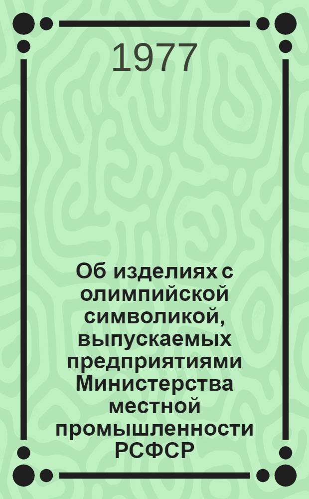 Об изделиях с олимпийской символикой, выпускаемых предприятиями Министерства местной промышленности РСФСР
