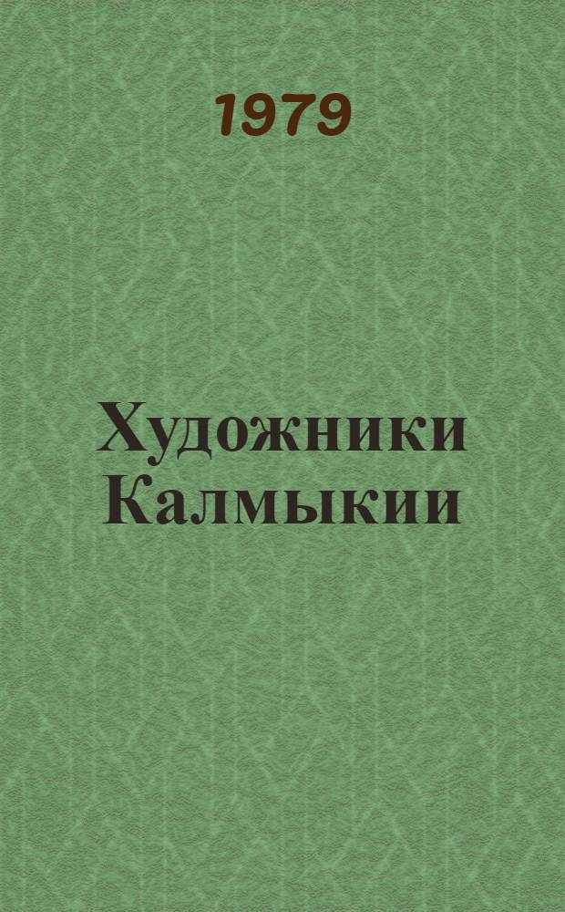 Художники Калмыкии : [18 книг в футляре]. [19] : Наран Эледжиев